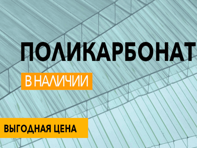 Поликарбонат